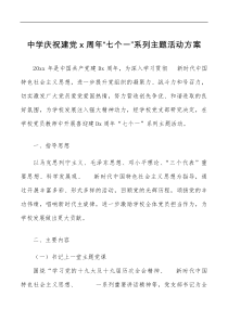 101周年七个一系列主题活动方案范文学校七一建党节