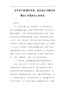 [领导讲话]在年轻干部躺平思想缺乏担当问题专项整治工作推进会上的讲话
