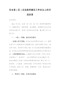在全县区法治政府建设工作会议上的交流发言