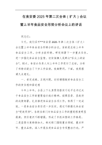 [领导讲话]在食安委2025年第二次全体扩大会议暨上半年食品安全形势分析会议上的讲话