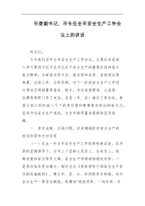 [领导讲话]市委副书记市长在全市安全生产工作会议上的讲话