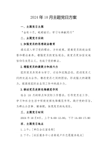 2024年10月主题党日方案