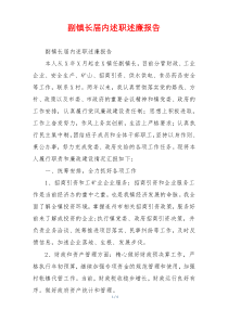副镇长届内述职述廉报告