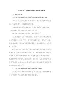 2024年1月份三会一课方案内容参考
