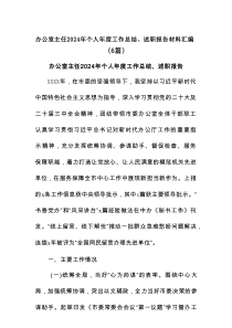 办公室主任2024年个人年度工作总结、述职报告材料(6篇)汇编
