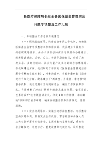 县医疗保障局长在全县医保基金管理突出问题专项整治工作汇报