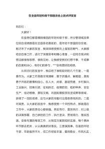 在全县年轻科级干部座谈会上的点评发言
