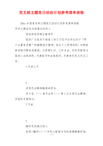 党支部主题党日活动计划参考清单表格
