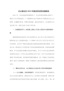 办公室主任2024年度述学述职述廉报告