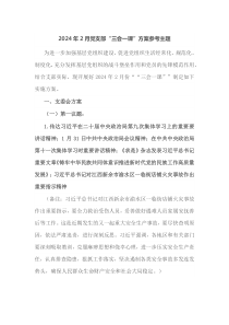 2024年2月党支部三会一课方案参考主题