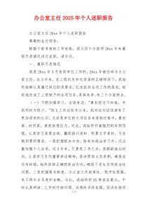 办公室主任2025年个人述职报告