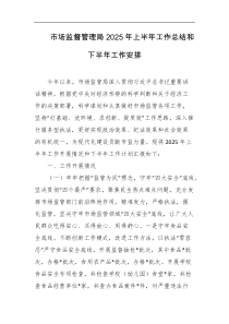 市场监督管理局2025年上半年工作总结和下半年工作安排