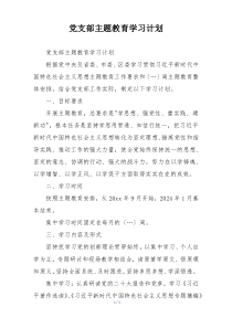党支部主题教育学习计划
