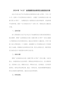 2024年415全民国家安全教育日主题活动方案