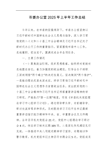 市委办公室2025年上半年工作总结