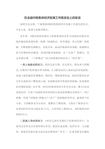 在全县村级集体经济发展工作推进会上的发言