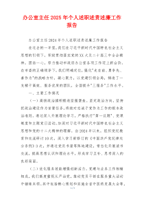 办公室主任2025年个人述职述责述廉工作报告