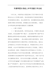市委网信办党组上半年党建工作总结