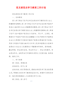 党支部党史学习教育工作计划