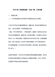 2024年5月份党支部三会一课工作方案