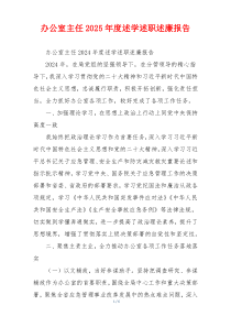 办公室主任2025年度述学述职述廉报告