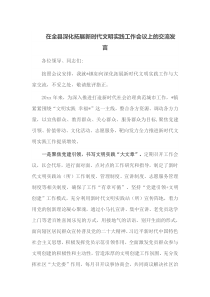 在全县深化拓展新时代文明实践工作会议上的交流发言