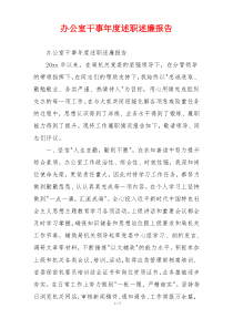 办公室干事年度述职述廉报告