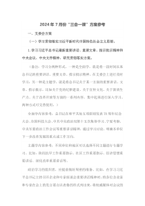 2024年7月份三会一课方案参考