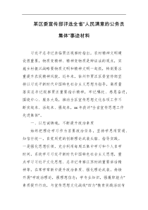 某区委宣传部评选全省人民满意的公务员集体事迹材料