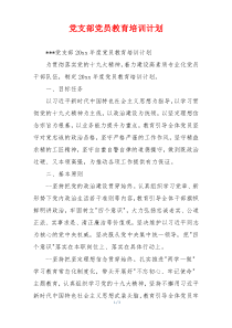 党支部党员教育培训计划