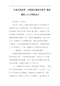 汇报交流发言以规范化建设为抓手激发基层人大工作新活力