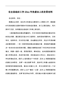 在全县组织工作20xx年务虚会上的