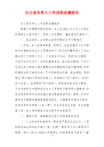 办公室负责人三年述职述廉报告