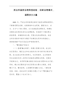 派出所基层治理典型经验创新治理模式凝聚多方力量