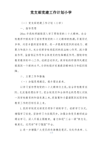 党支部党建工作计划小学
