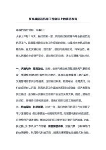 在全县防汛抗旱工作会议上的表态发言