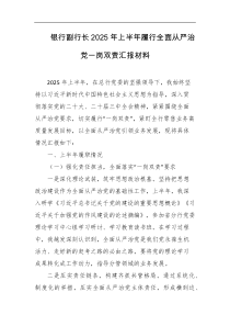 银行副行长2025年上半年履行全面从严治党一岗双责汇报材料