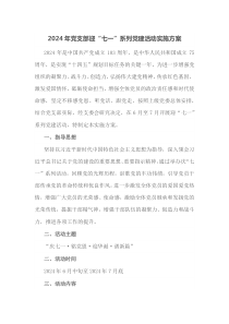 2024年党支部迎七一系列党建活动实施方案