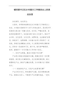 镇党委书记在乡村振兴工作推进会上的表态发言