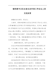 镇党委书记在全县生态环保工作会议上的交流发言