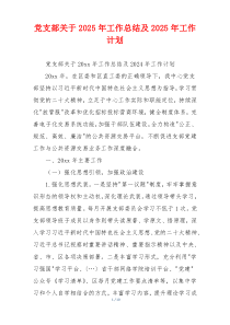 党支部关于2025年工作总结及2025年工作计划