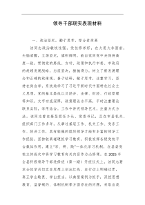 领导干部现实表现材料