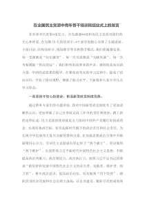 在全国民主党派中青年骨干培训班结业式上的发言