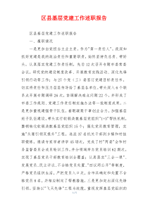区县基层党建工作述职报告