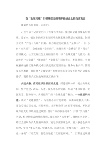 在全域党建引领基层治理观摩推进会上的交流发言