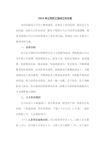 2024年公司员工培训工作方案
