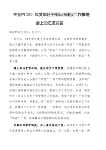 在全市2024年度年轻干部队伍建设工作推进会上的汇报发言