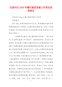 区委书记2025年履行基层党建工作责任述职报告