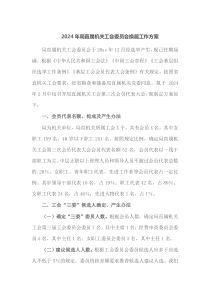 2024年局直属机关工会委员会换届工作方案
