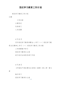 党纪学习教育工作计划